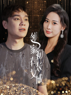 邻家有女初长成(81集) 邻家有女初长成(81集)短剧片段分享