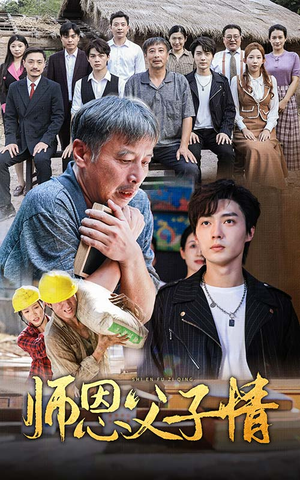 师恩父子情(30集) 师恩父子情(30集)短剧太好看了