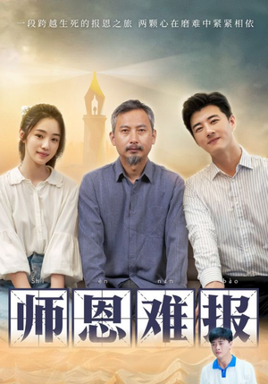 师恩难报（44集）最火短剧推荐