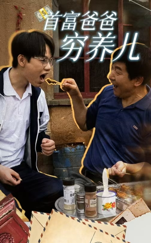 首富爸爸穷养儿(37集) 首富爸爸穷养儿(37集)好看短剧看不停