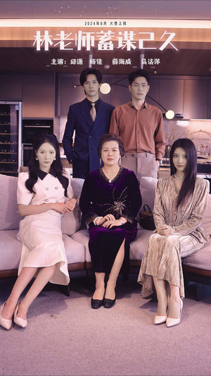 林老师蓄谋已久(100集) 林老师蓄谋已久(100集)高清画质免费看