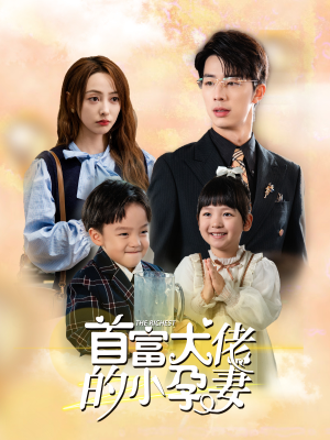 首富大佬的小孕妻(100集) 首富大佬的小孕妻(100集)常回家看看短剧