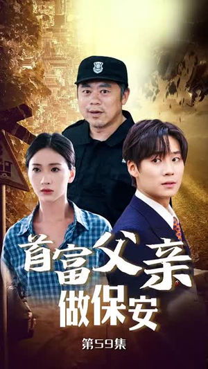 首富父亲做保安(68集) 首富父亲做保安(68集)超爽短剧推荐