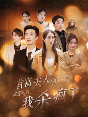 首富夫人身份被冒充后,我杀疯了(33集) 首富夫人身份被冒充后,我杀疯了(33集)直接追到结尾