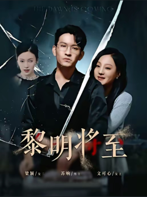 黎明将至（61集）精彩短剧分享。