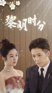 黎明时分(78集) 黎明时分(78集)火爆短剧抢先看