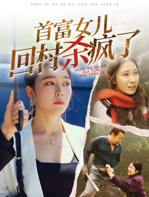 首富女儿回村杀疯了（75集）短剧每日分享