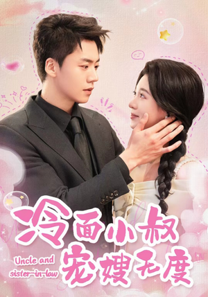 冷面小叔宠嫂无度(52集) 冷面小叔宠嫂无度(52集)河马免费短剧