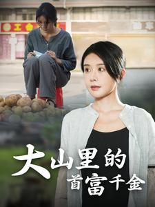 落难千金(72集) 落难千金(72集)海量短剧免费看