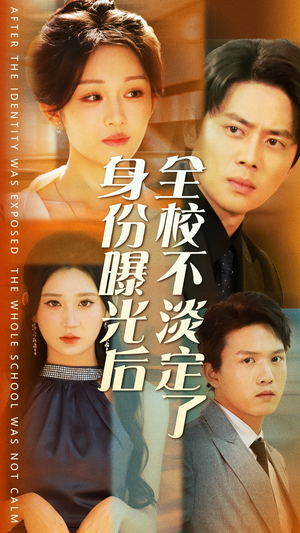 身份曝光后全校不淡定了（63集）上热门短剧