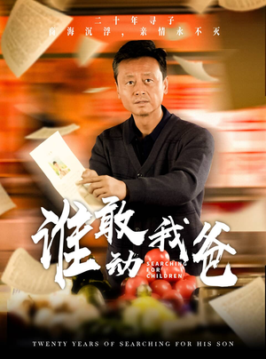 谁敢动我爸(30集) 谁敢动我爸(30集)好看的短剧来了