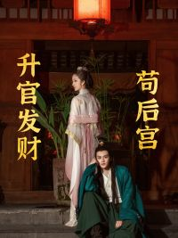 苟在后宫升官发财（83集）免费短剧资源