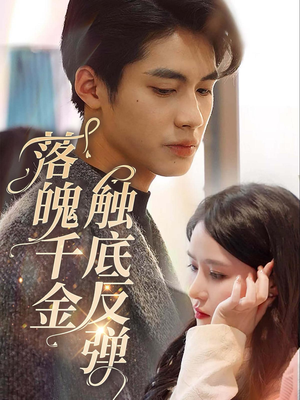 落魄千金触底反弹(83集) 落魄千金触底反弹(83集)更新时间