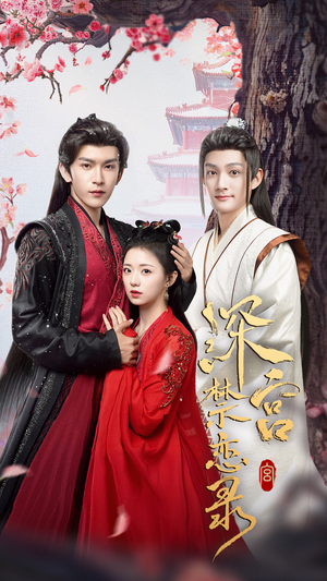 深宫禁恋录(69集) 深宫禁恋录(69集)短剧介绍