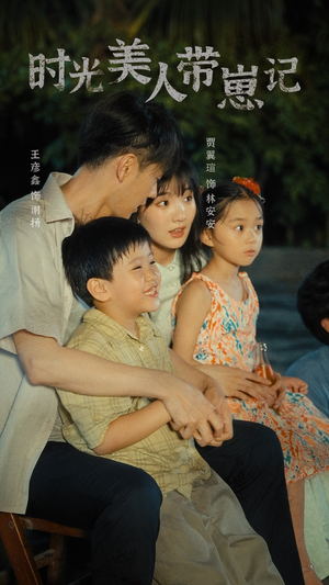 时光美人带崽记(75集) 时光美人带崽记(75集)免费短剧全集看