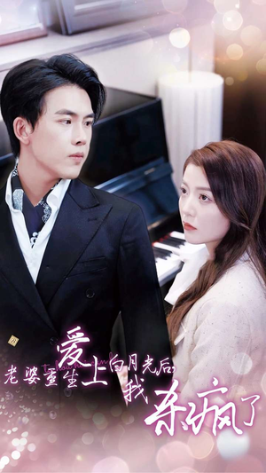 老婆重生爱上白月光后,我杀疯了(47集) 老婆重生爱上白月光后,我杀疯了(47集)短剧太精彩