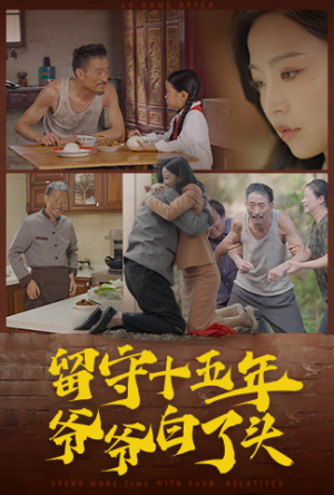 留守十五年爷爷白了头（58集）免费在线看全集