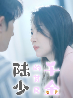 陆少的贫民千金(80集) 陆少的贫民千金(80集)在哪里可以看