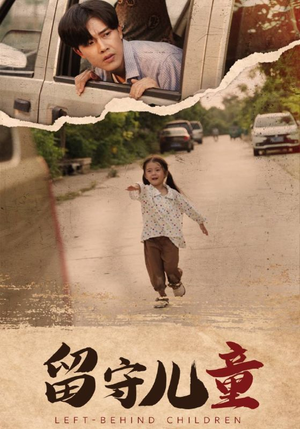 留守儿童(77集) 留守儿童(77集)精彩短剧热播