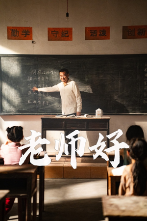 老师好(46集) 老师好(46集)短剧热播推荐