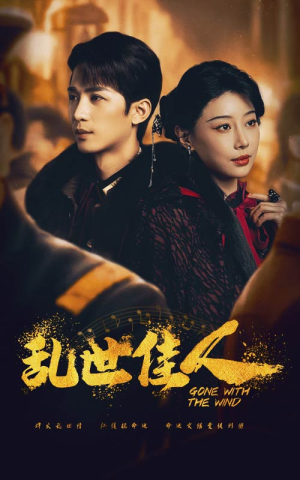 乱世佳人（60集）热门短剧来袭