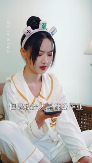 厉少那个酒后狂徒是您夫人（64集）在线免费观看