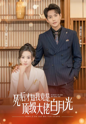 死后才知我是顶级大佬的白月光(60集) 死后才知我是顶级大佬的白月光(60集)短剧完整版免费