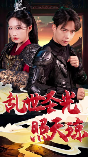 乱世圣光照天琼(61集) 乱世圣光照天琼(61集)热门短剧来袭