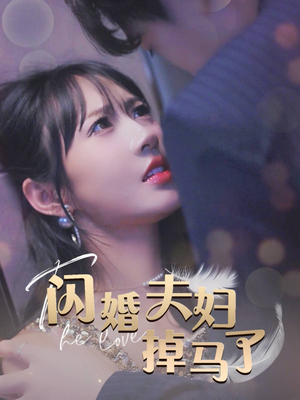 闪婚夫妇掉马了(40集) 闪婚夫妇掉马了(40集)短剧热门合集