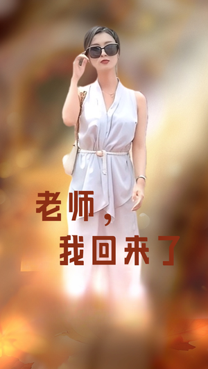 老师,我回来了(53集) 老师,我回来了(53集)短剧在哪里看