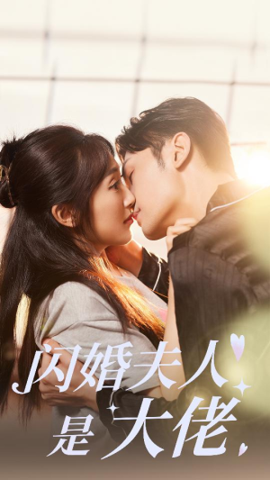 闪婚夫人是大佬(75集) 闪婚夫人是大佬(75集)全集我都看完了