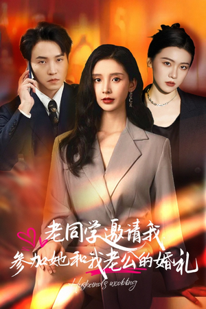 老同学邀请我参加她和我老公的婚礼(33集) 老同学邀请我参加她和我老公的婚礼(33集)全集下载