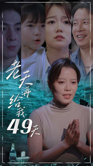 老天再给我49天(38集) 老天再给我49天(38集)超好看的短剧