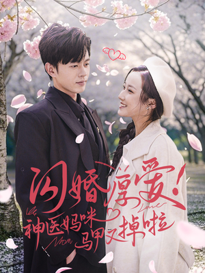 闪婚厚爱！神医妈咪马甲又掉啦（74集）精彩短剧天天看