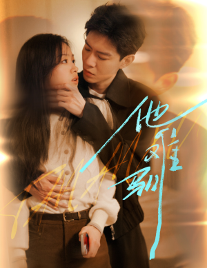 他难驯(60集) 他难驯(60集)短剧热播抢先看