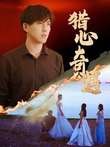 猎心奇遇(91集) 猎心奇遇(91集)一起追短剧