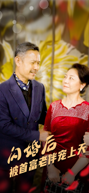 闪婚后被首富老伴宠上天（32集）免费看短剧全集