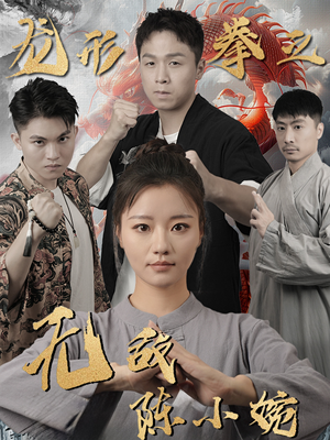 龙形拳之无敌陈小婉(60集) 龙形拳之无敌陈小婉(60集)精彩不断免费看