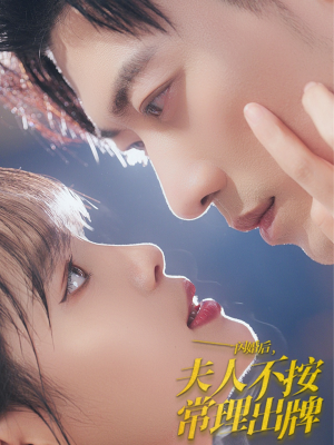 闪婚后夫人不按常理出牌(80集) 闪婚后夫人不按常理出牌(80集)男频短剧推荐