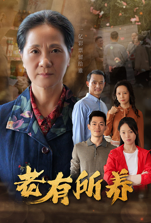 老有所养(35集) 老有所养(35集)短剧看全集
