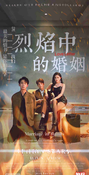 烈焰中的婚姻（32集）好看短剧分享