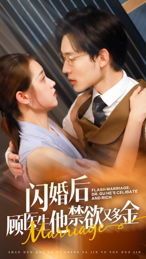 闪婚后顾医生他禁欲又多金(62集) 闪婚后顾医生他禁欲又多金(62集)短剧精彩推荐