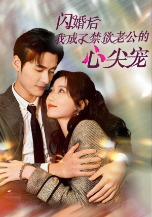 闪婚后我成了禁欲老公的心尖宠(61集) 闪婚后我成了禁欲老公的心尖宠(61集)短剧精彩绝伦