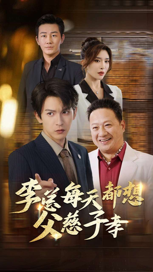 李总每天都想父慈子孝(80集) 李总每天都想父慈子孝(80集)最新热播短剧
