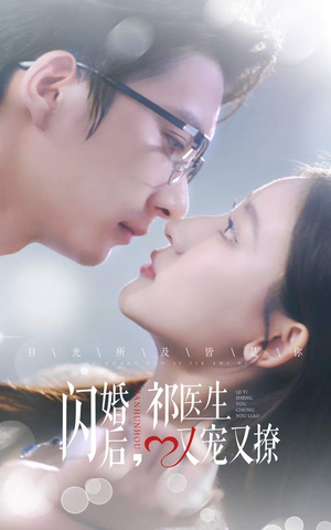 闪婚后，祁医生又宠又撩（61集）女主谁演的