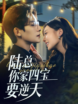 陆总你家四宝要逆天(84集) 陆总你家四宝要逆天(84集)太好看了短剧