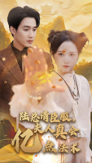 陆总请臣服,夫人真会亿点法术(60集) 陆总请臣服,夫人真会亿点法术(60集)精彩短剧分享