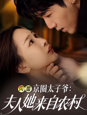 闪婚京圈太子爷:夫人她来自农村(59集) 闪婚京圈太子爷:夫人她来自农村(59集)红果短剧免费看