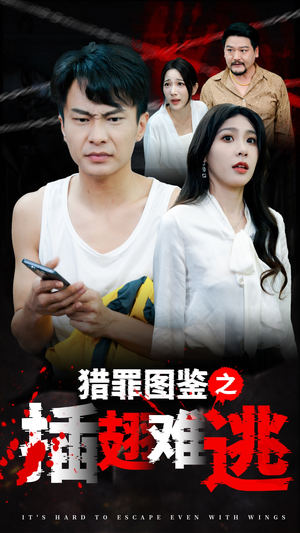 猎罪图鉴之插翅难逃（35集）番茄免费短剧