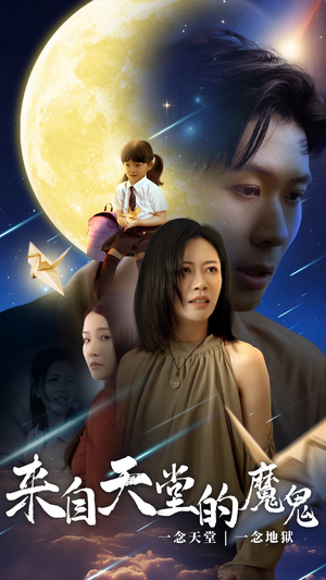 来自天堂的魔鬼(42集) 来自天堂的魔鬼(42集)热门短剧推荐。